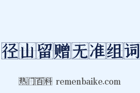 径山留赠无准组词是什么意思的图片